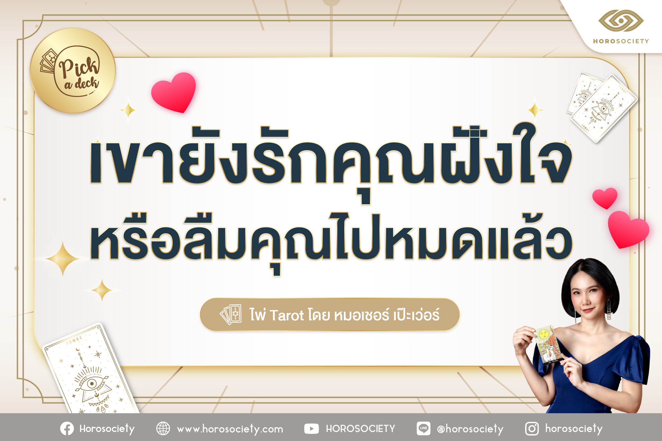 .Pick a Card เขายังรักคุณฝังใจหรือลืมคุณไปหมดแล้ว .